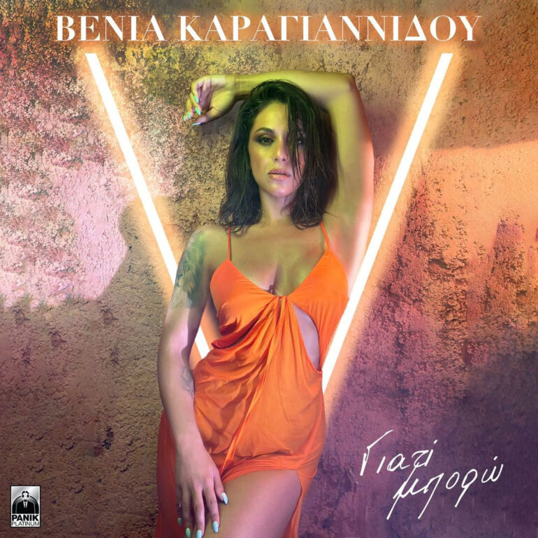 Βένια Καραγιαννίδου – «Γιατί Μπορώ»: το νέο της ξεσηκωτικό single - NRG 98.5